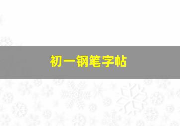 初一钢笔字帖