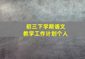 初三下学期语文教学工作计划个人