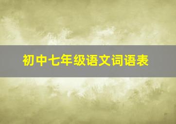 初中七年级语文词语表