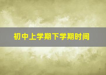 初中上学期下学期时间