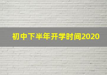 初中下半年开学时间2020