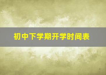 初中下学期开学时间表