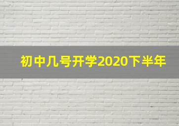 初中几号开学2020下半年