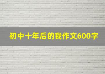 初中十年后的我作文600字