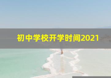 初中学校开学时间2021