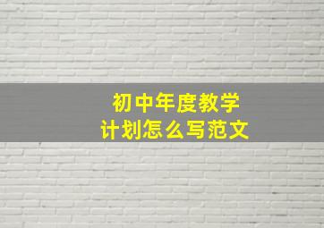 初中年度教学计划怎么写范文