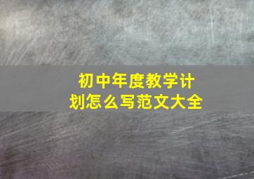 初中年度教学计划怎么写范文大全