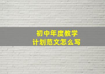 初中年度教学计划范文怎么写