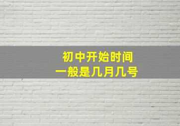 初中开始时间一般是几月几号