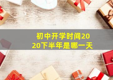 初中开学时间2020下半年是哪一天