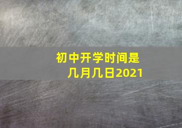 初中开学时间是几月几日2021