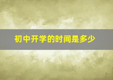 初中开学的时间是多少