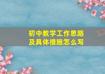 初中教学工作思路及具体措施怎么写