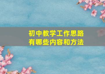 初中教学工作思路有哪些内容和方法