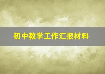 初中教学工作汇报材料