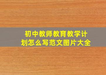 初中教师教育教学计划怎么写范文图片大全