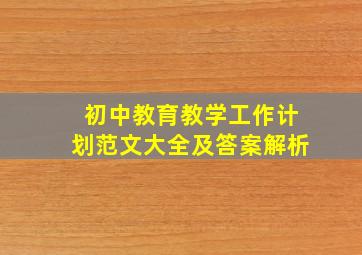 初中教育教学工作计划范文大全及答案解析