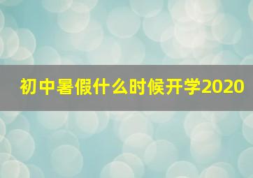 初中暑假什么时候开学2020