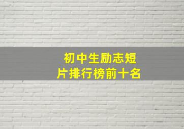 初中生励志短片排行榜前十名