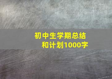 初中生学期总结和计划1000字