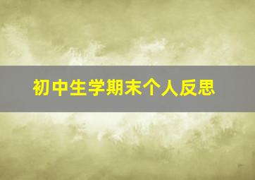 初中生学期末个人反思