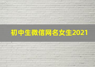 初中生微信网名女生2021