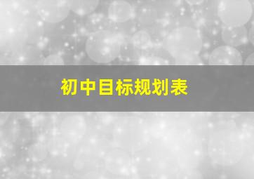 初中目标规划表