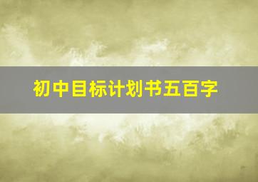 初中目标计划书五百字