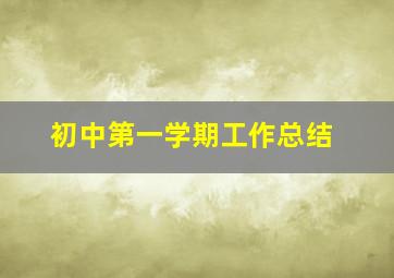 初中第一学期工作总结