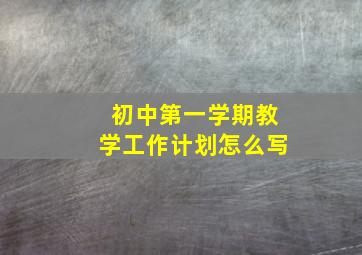 初中第一学期教学工作计划怎么写