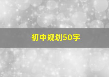 初中规划50字