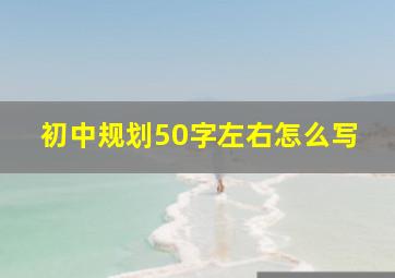 初中规划50字左右怎么写