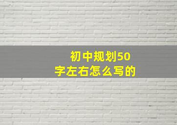 初中规划50字左右怎么写的