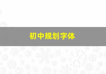 初中规划字体