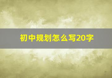 初中规划怎么写20字