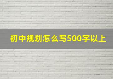 初中规划怎么写500字以上