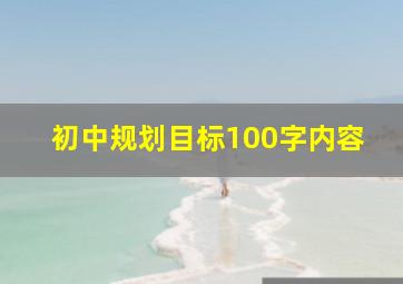 初中规划目标100字内容