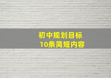 初中规划目标10条简短内容