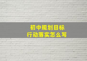 初中规划目标行动落实怎么写