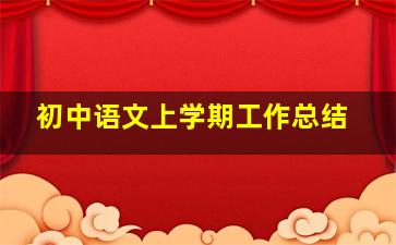 初中语文上学期工作总结