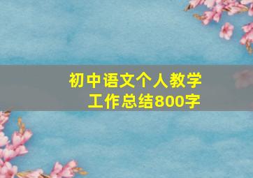 初中语文个人教学工作总结800字