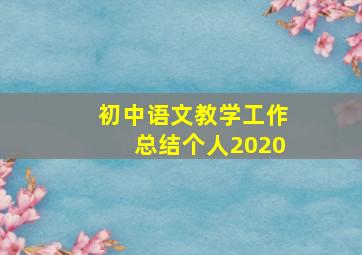 初中语文教学工作总结个人2020