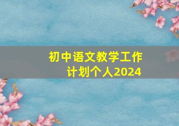 初中语文教学工作计划个人2024