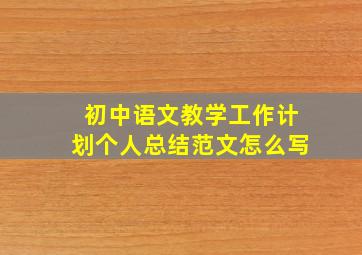 初中语文教学工作计划个人总结范文怎么写