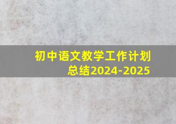 初中语文教学工作计划总结2024-2025