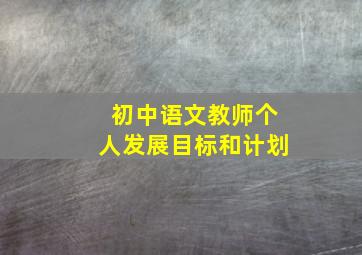 初中语文教师个人发展目标和计划