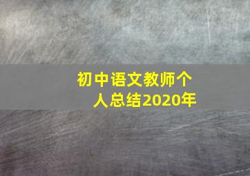 初中语文教师个人总结2020年