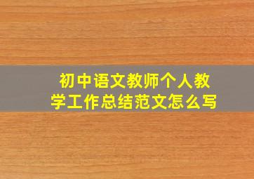 初中语文教师个人教学工作总结范文怎么写