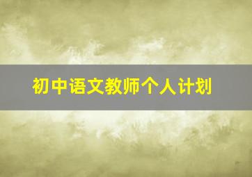 初中语文教师个人计划