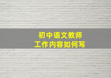 初中语文教师工作内容如何写